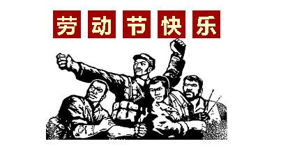 熱血“五一”感恩付出，華榮華電子“五一”勞動節(jié)，放假通知