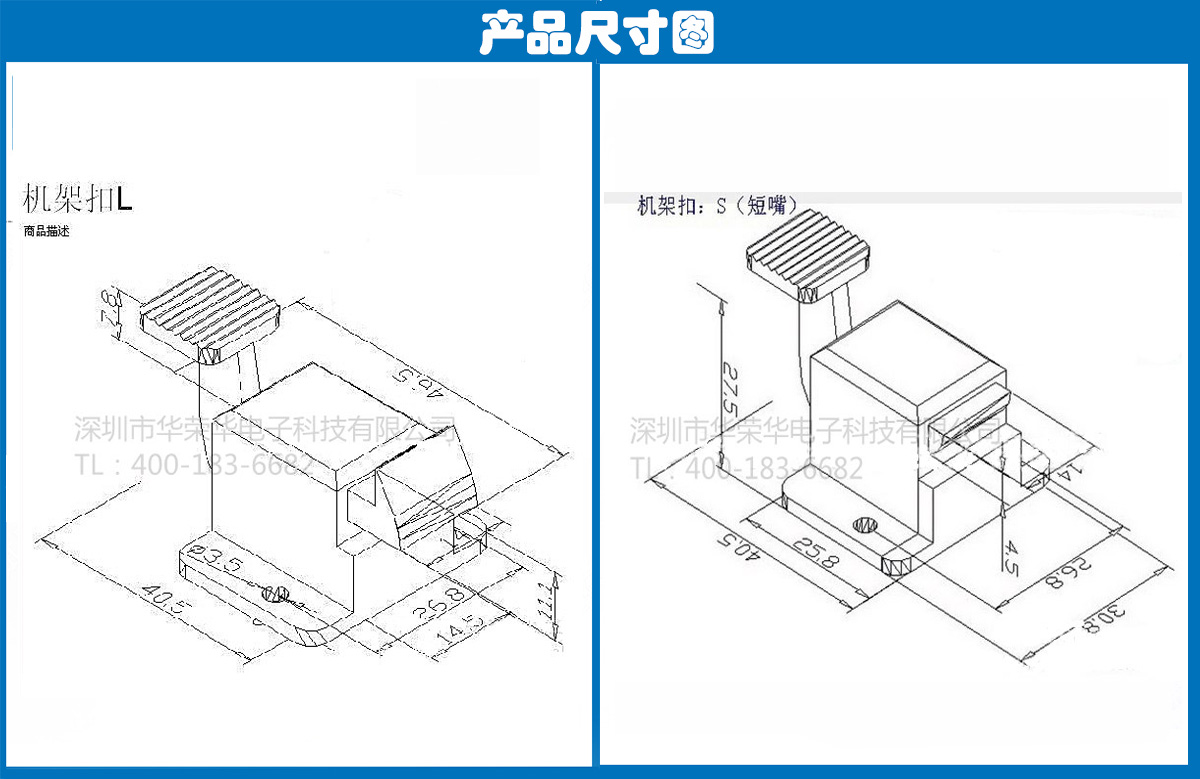 機架扣S、L